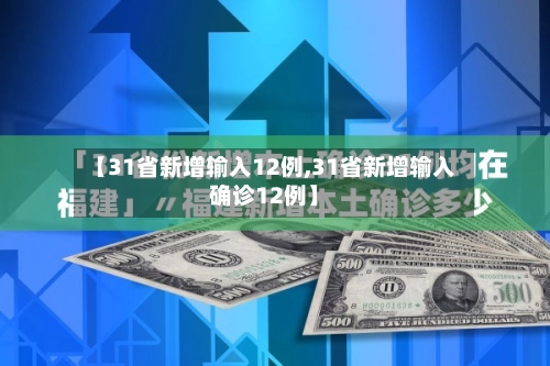 【31省新增输入12例,31省新增输入确诊12例】-第2张图片