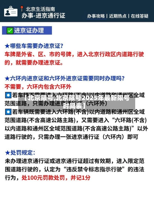 【北京限号,北京限号2025年最新限号时间表】-第3张图片