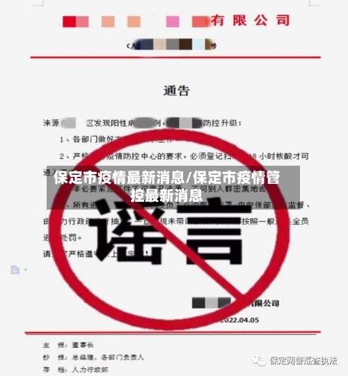 保定市疫情最新消息/保定市疫情管控最新消息