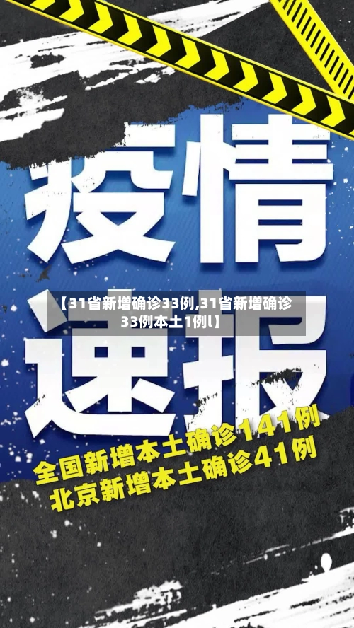 【31省新增确诊33例,31省新增确诊33例本土1例l】-第1张图片
