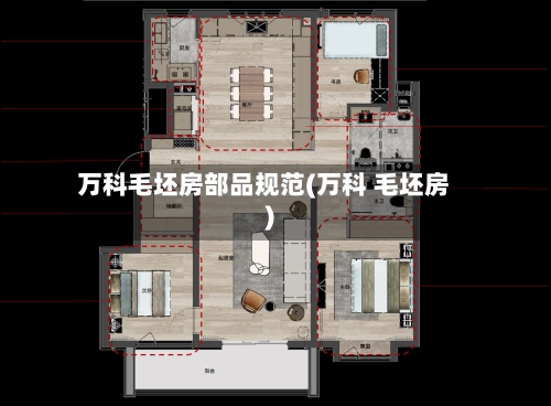万科毛坯房部品规范(万科 毛坯房)-第1张图片