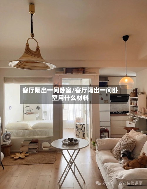 客厅隔出一间卧室/客厅隔出一间卧室用什么材料-第1张图片