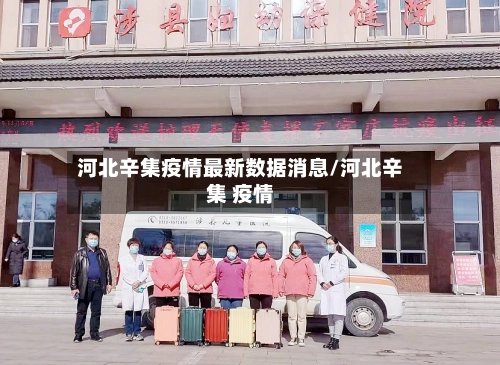河北辛集疫情最新数据消息/河北辛集 疫情-第3张图片