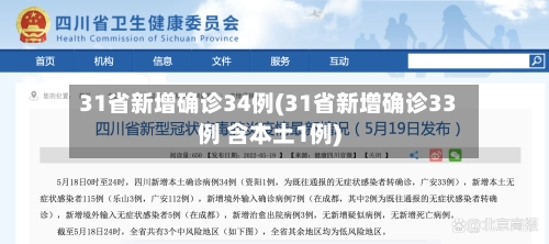 31省新增确诊34例(31省新增确诊33例 含本土1例)-第2张图片