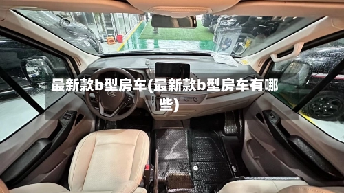 最新款b型房车(最新款b型房车有哪些)-第1张图片