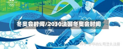 冬奥会时间/2030法国冬奥会时间-第1张图片