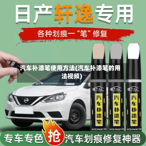 汽车补漆笔使用方法(汽车补漆笔的用法视频)-第2张图片