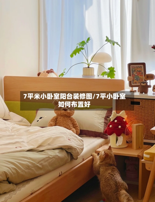 7平米小卧室阳台装修图/7平小卧室如何布置好-第2张图片