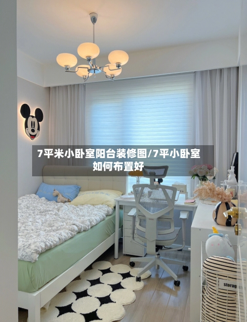7平米小卧室阳台装修图/7平小卧室如何布置好-第1张图片