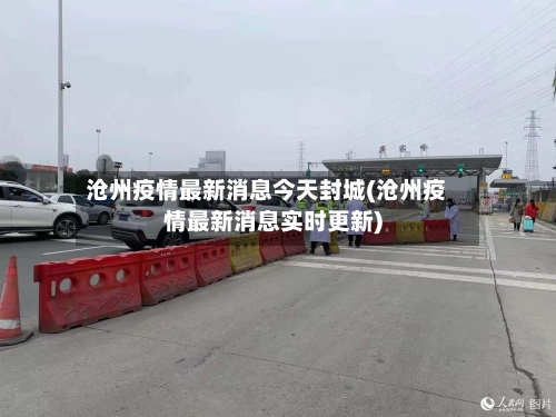 沧州疫情最新消息今天封城(沧州疫情最新消息实时更新)-第1张图片