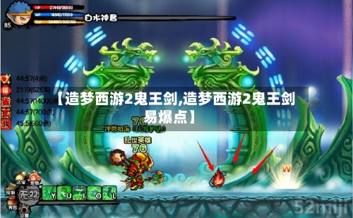 【造梦西游2鬼王剑,造梦西游2鬼王剑易爆点】-第1张图片