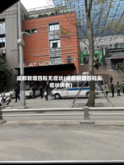 成都新增四粒无症状(成都新增四粒无症状病例)-第1张图片