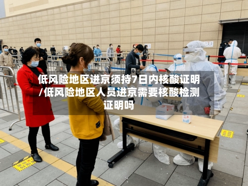 低风险地区进京须持7日内核酸证明/低风险地区人员进京需要核酸检测证明吗-第2张图片