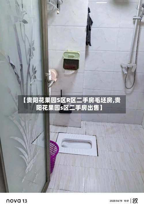 【贵阳花果园S区R区二手房毛坯房,贵阳花果园s区二手房出售】-第1张图片