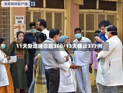 11天新增确诊超300/13天确诊377例-第1张图片