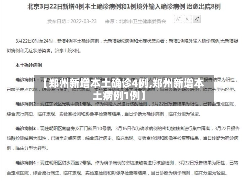 【郑州新增本土确诊4例,郑州新增本土病例1例】-第1张图片