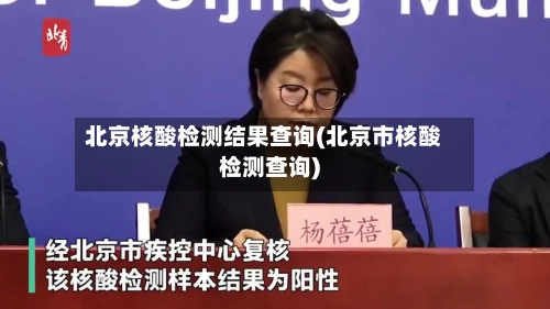 北京核酸检测结果查询(北京市核酸检测查询)-第1张图片