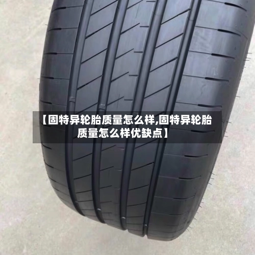 【固特异轮胎质量怎么样,固特异轮胎质量怎么样优缺点】-第2张图片