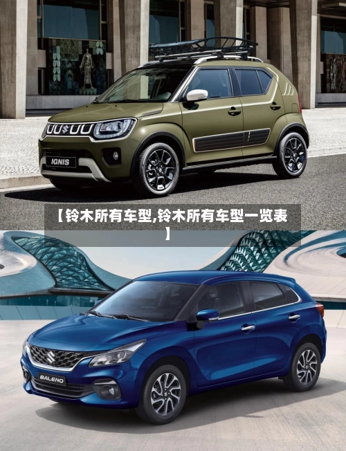 【铃木所有车型,铃木所有车型一览表】-第3张图片