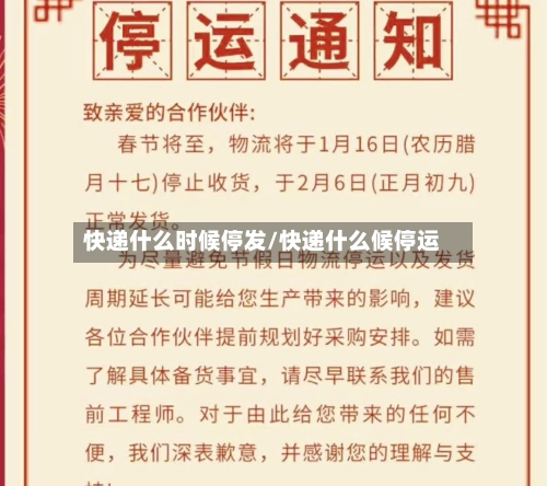 快递什么时候停发/快递什么候停运-第1张图片
