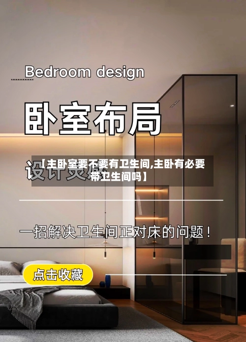 【主卧室要不要有卫生间,主卧有必要带卫生间吗】-第1张图片