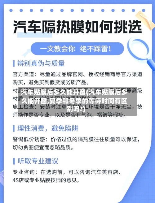 汽车贴膜后多久能开窗(汽车贴膜后多久能开窗,夏季和冬季的等待时间有区别吗?)-第1张图片
