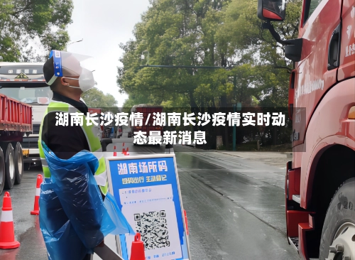 湖南长沙疫情/湖南长沙疫情实时动态最新消息-第2张图片