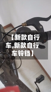 【新款自行车,新款自行车铃铛】-第1张图片