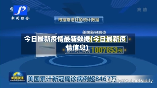今日最新疫情最新数据(今日最新疫情信息)-第2张图片