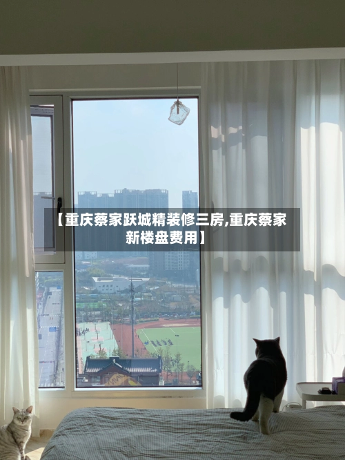 【重庆蔡家跃城精装修三房,重庆蔡家新楼盘费用】-第1张图片