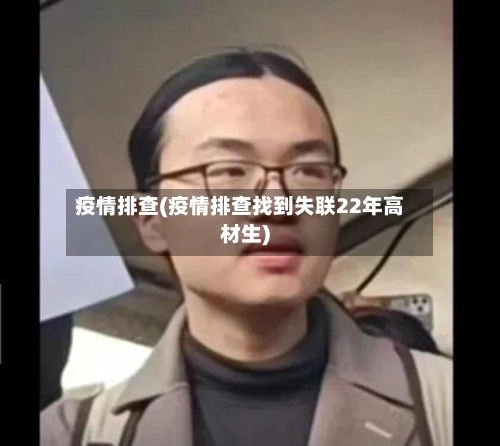 疫情排查(疫情排查找到失联22年高材生)-第1张图片