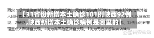 【31省份新增本土确诊101例陕西92例,陕西新增本土确诊病例是哪里的】-第3张图片