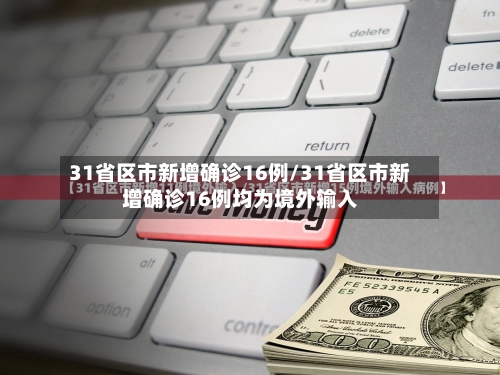 31省区市新增确诊16例/31省区市新增确诊16例均为境外输入-第2张图片