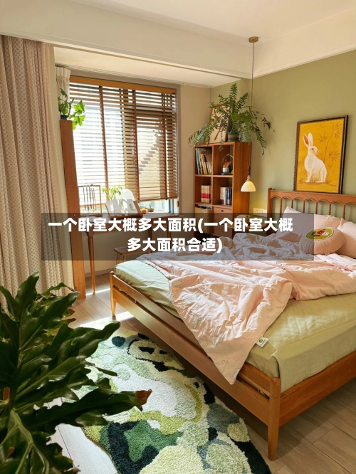 一个卧室大概多大面积(一个卧室大概多大面积合适)-第1张图片
