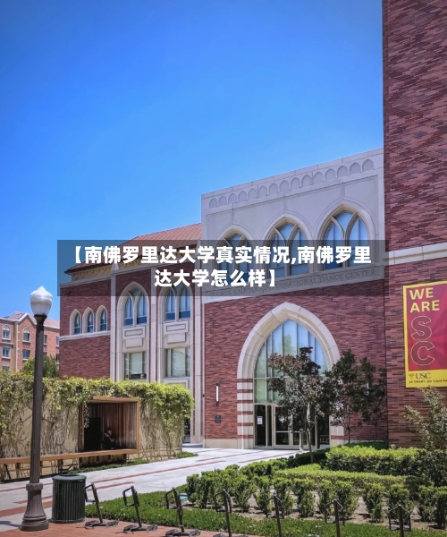 【南佛罗里达大学真实情况,南佛罗里达大学怎么样】-第1张图片