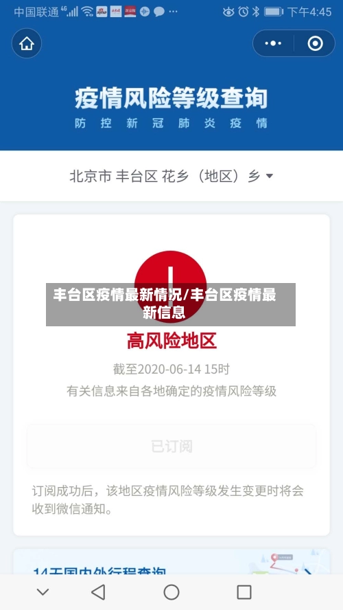 丰台区疫情最新情况/丰台区疫情最新信息-第1张图片