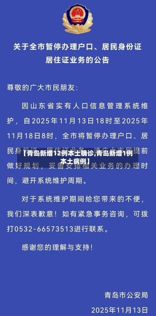 【青岛新增12例本土确诊,青岛新增1例本土病例】-第1张图片