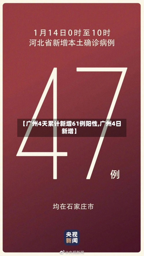 【广州4天累计新增61例阳性,广州4日新增】-第1张图片