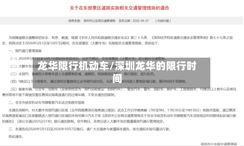 龙华限行机动车/深圳龙华的限行时间-第1张图片