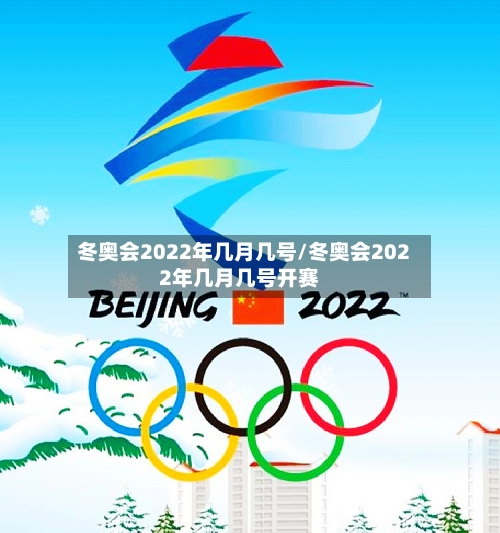 冬奥会2022年几月几号/冬奥会2022年几月几号开赛-第1张图片