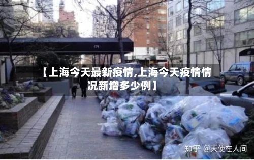 【上海今天最新疫情,上海今天疫情情况新增多少例】-第1张图片