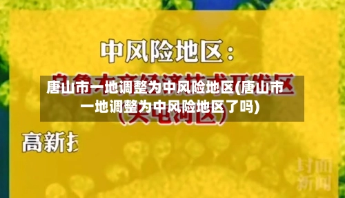 唐山市一地调整为中风险地区(唐山市一地调整为中风险地区了吗)-第1张图片