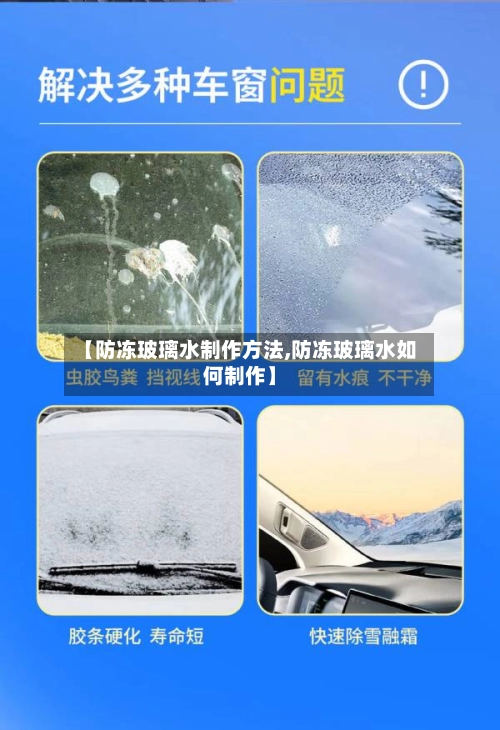 【防冻玻璃水制作方法,防冻玻璃水如何制作】-第1张图片