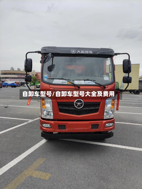 自卸车型号/自卸车型号大全及费用-第1张图片