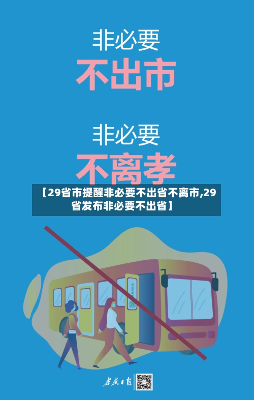 【29省市提醒非必要不出省不离市,29省发布非必要不出省】-第1张图片