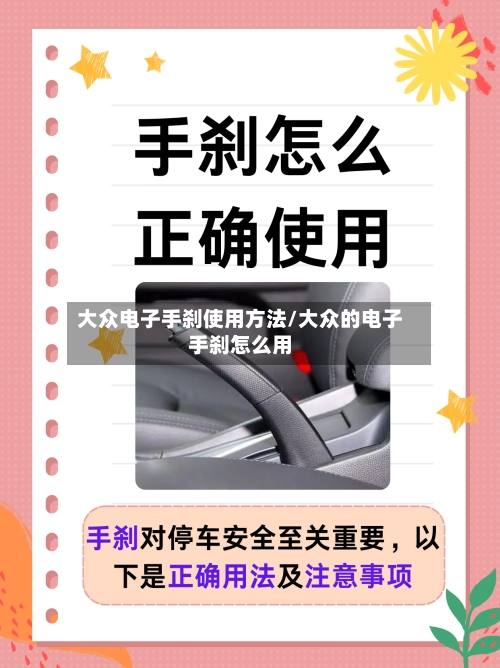 大众电子手刹使用方法/大众的电子手刹怎么用-第1张图片