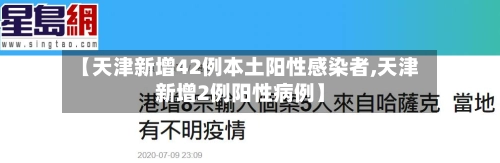 【天津新增42例本土阳性感染者,天津新增2例阳性病例】-第1张图片