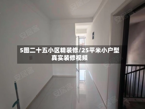 5图二十五小区精装修/25平米小户型真实装修视频-第1张图片