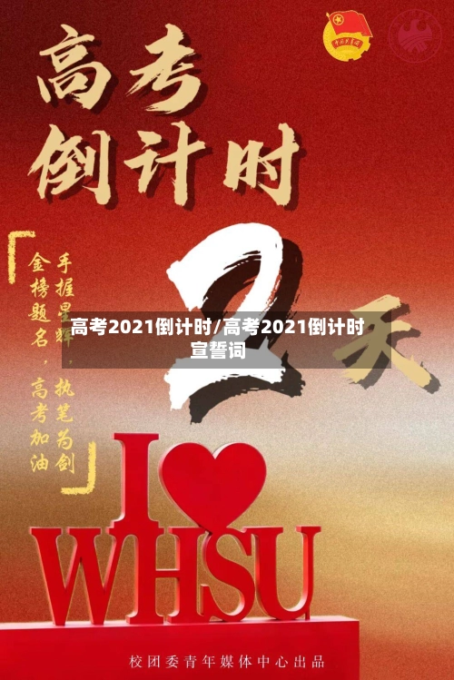 高考2021倒计时/高考2021倒计时宣誓词-第1张图片