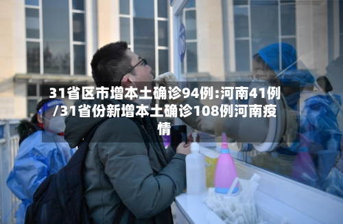 31省区市增本土确诊94例:河南41例/31省份新增本土确诊108例河南疫情-第1张图片
